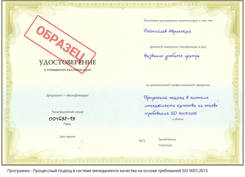 Процессный подход в системе менеджмента качества на основе требований ISO 9001:2015 Анжеро-Судженск