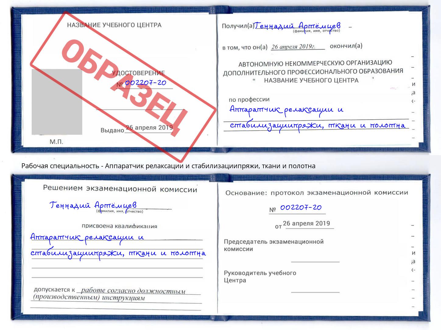 Аппаратчик релаксации и стабилизациипряжи, ткани и полотна Анжеро-Судженск