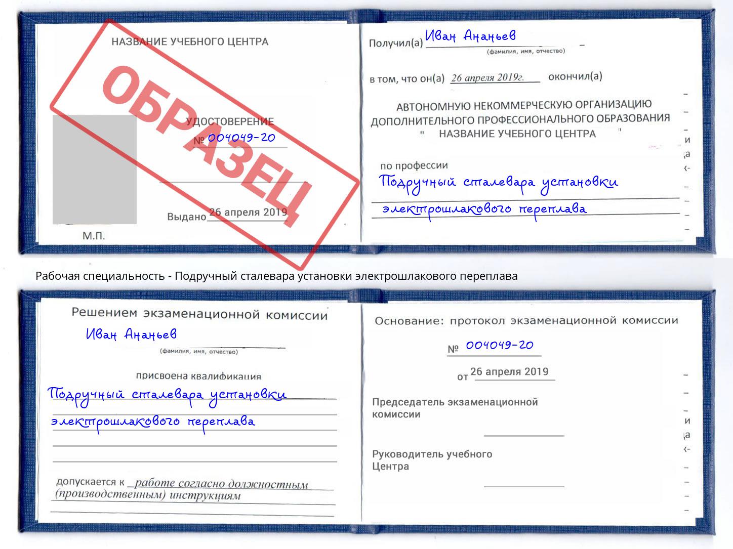 Подручный сталевара установки электрошлакового переплава Анжеро-Судженск