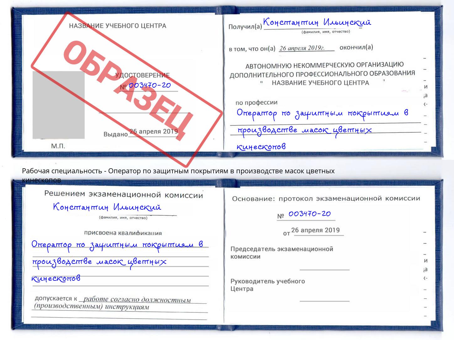 Оператор по защитным покрытиям в производстве масок цветных кинескопов Анжеро-Судженск