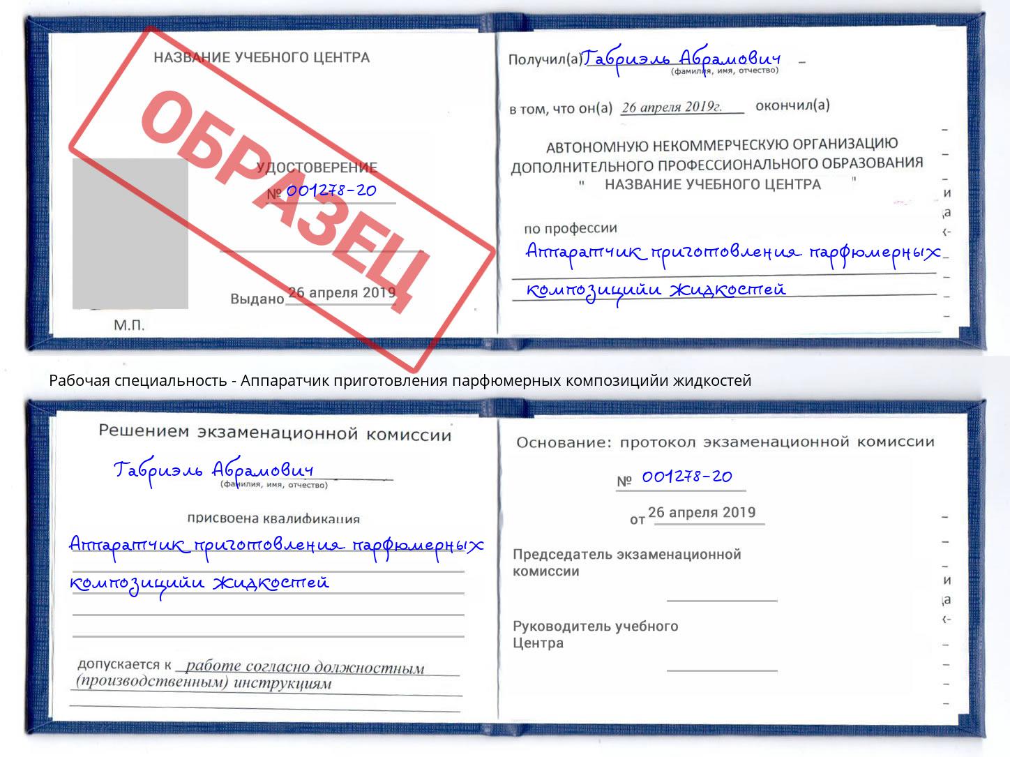 Аппаратчик приготовления парфюмерных композицийи жидкостей Анжеро-Судженск
