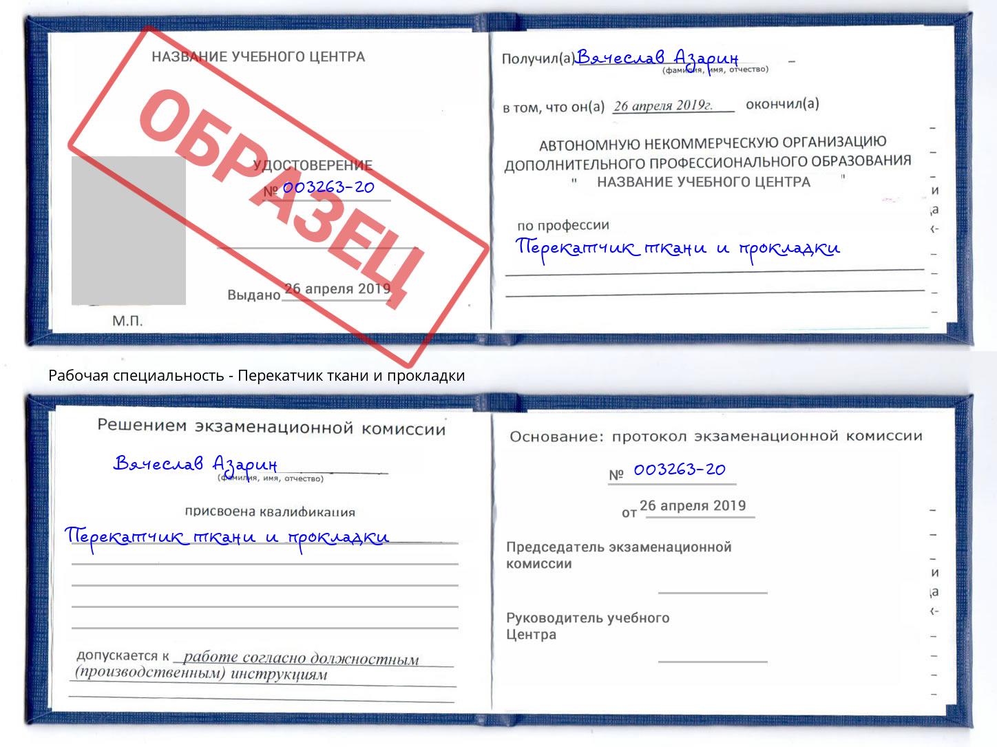Перекатчик ткани и прокладки Анжеро-Судженск