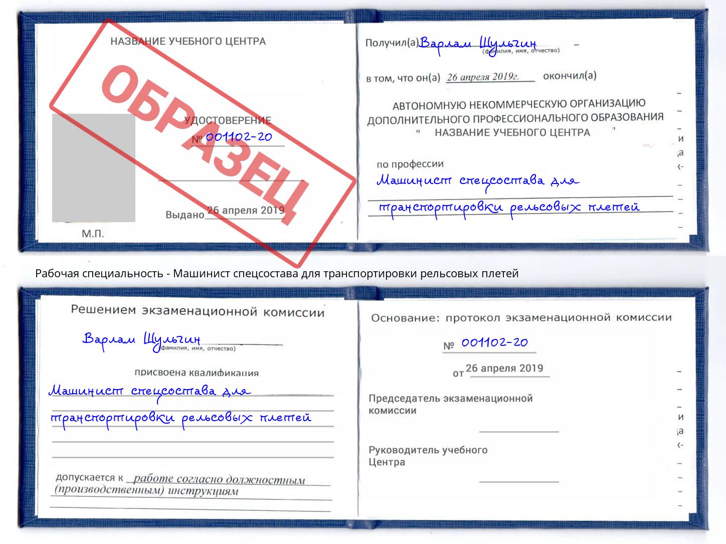 Машинист спецсостава для транспортировки рельсовых плетей Анжеро-Судженск