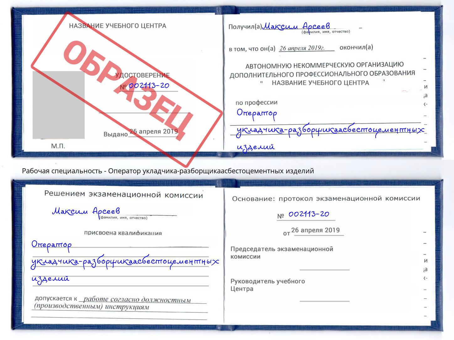 Оператор укладчика-разборщикаасбестоцементных изделий Анжеро-Судженск