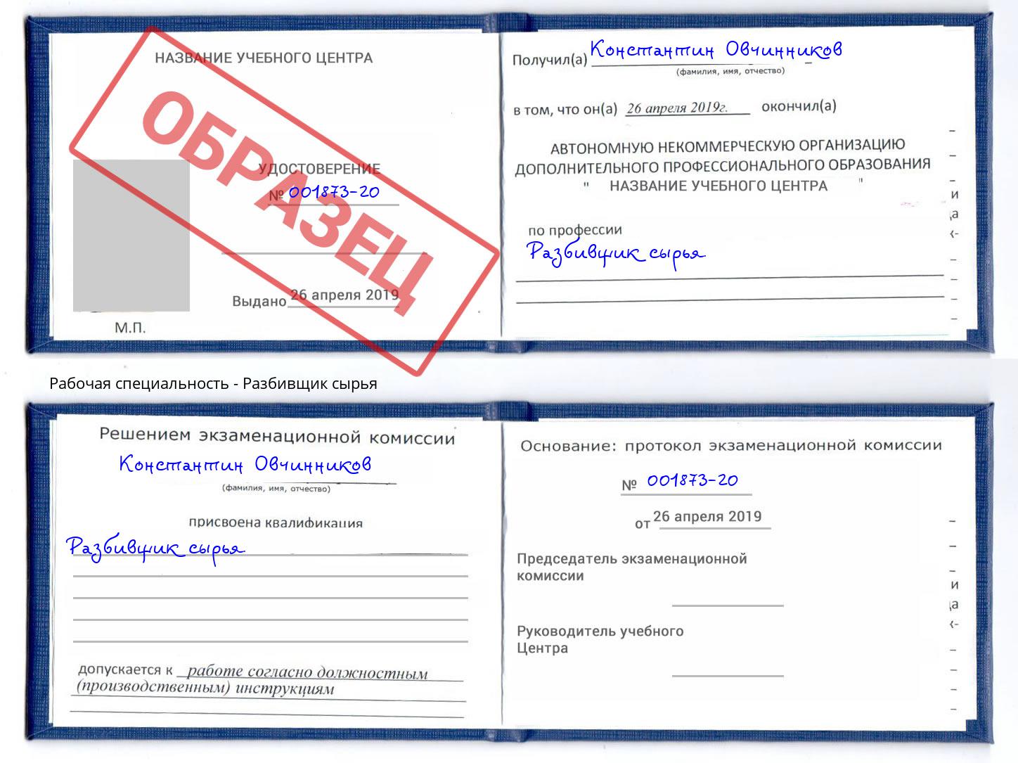 Разбивщик сырья Анжеро-Судженск