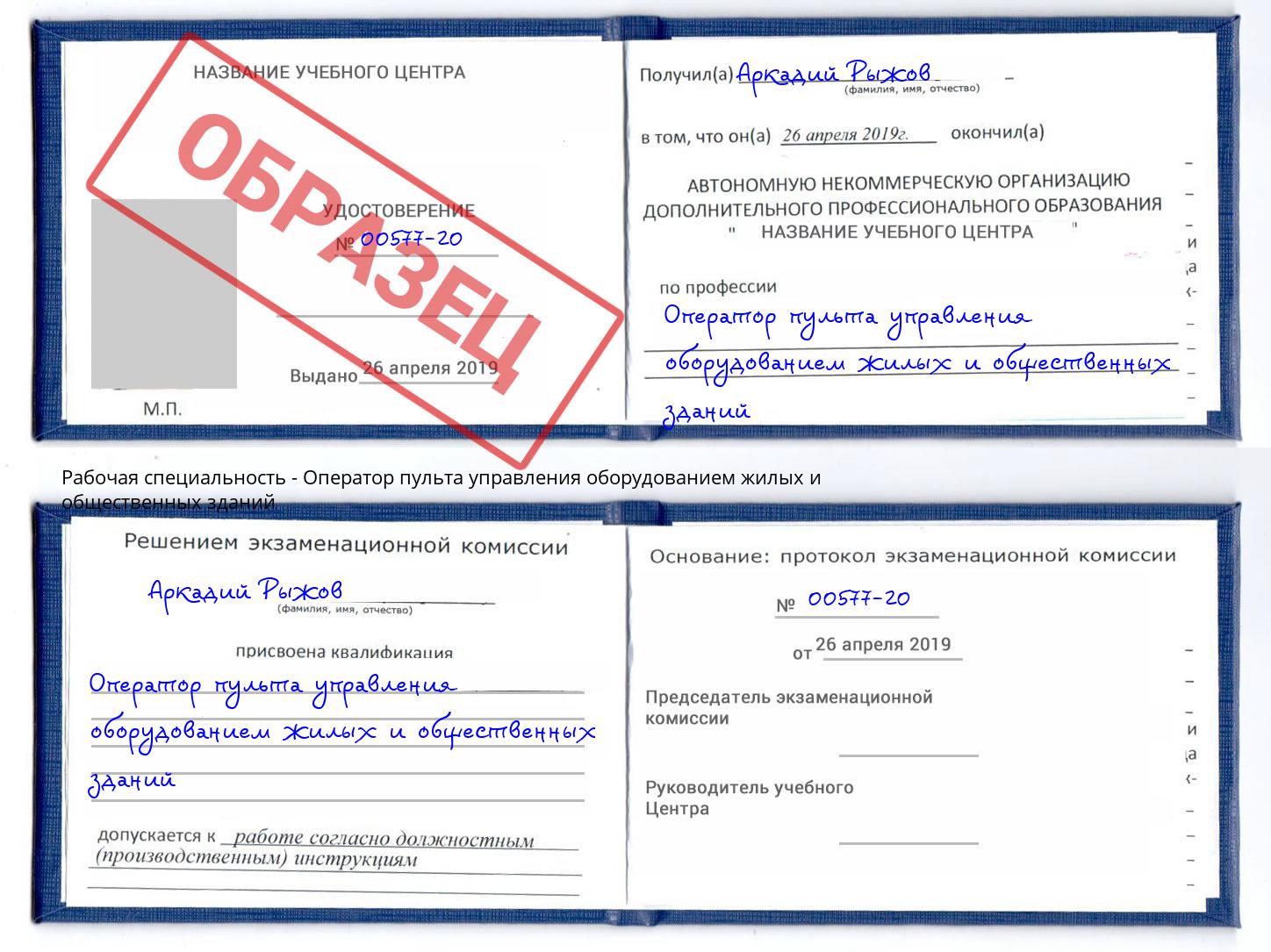 Оператор пульта управления оборудованием жилых и общественных зданий Анжеро-Судженск