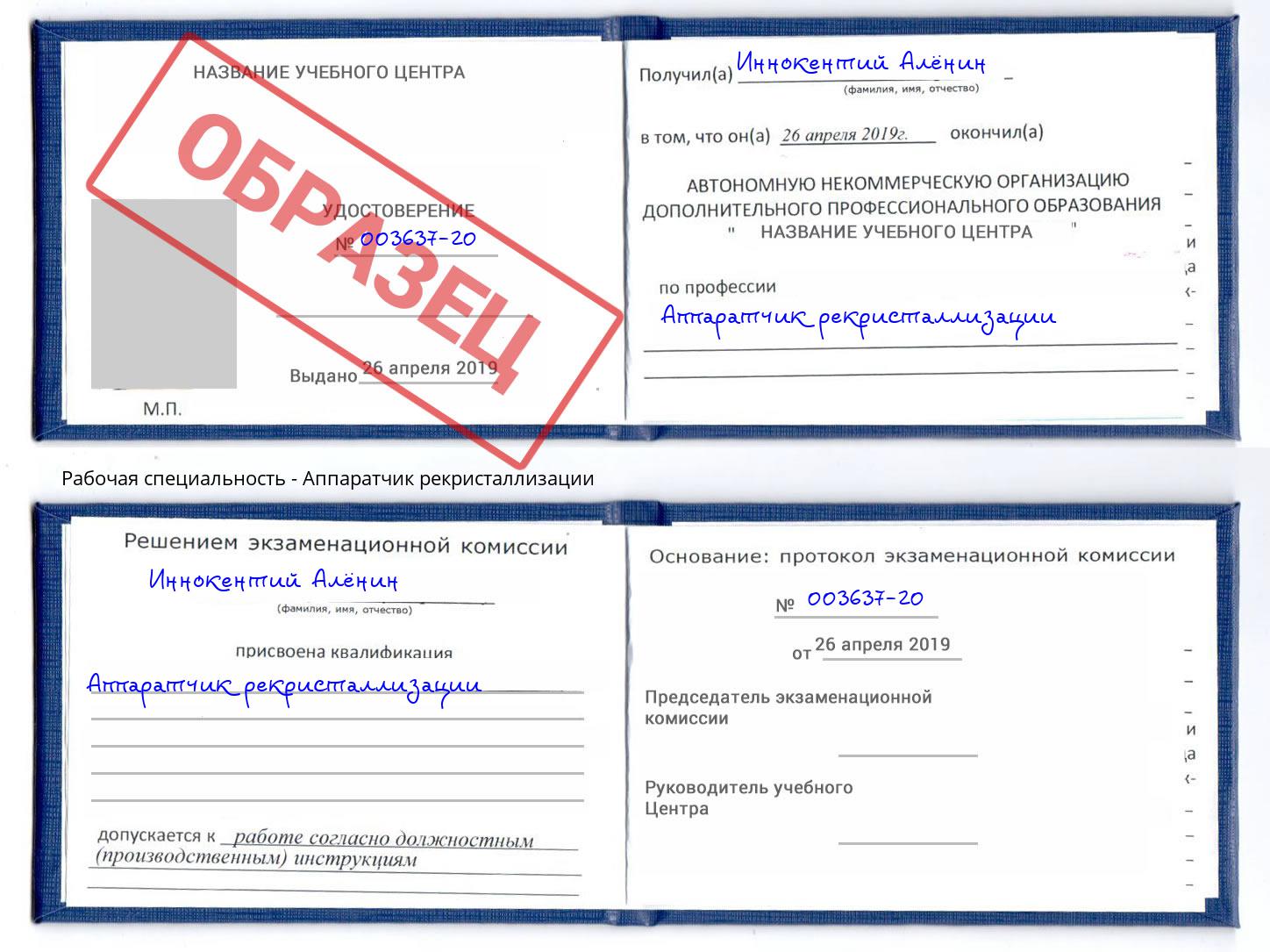 Аппаратчик рекристаллизации Анжеро-Судженск