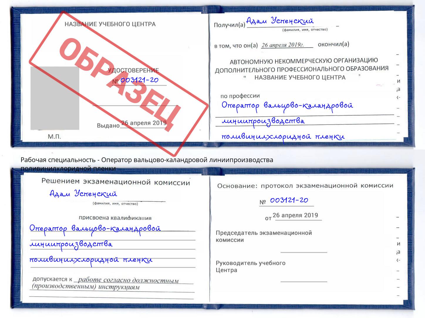 Оператор вальцово-каландровой линиипроизводства поливинилхлоридной пленки Анжеро-Судженск
