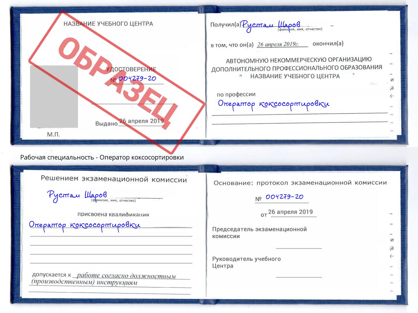 Оператор коксосортировки Анжеро-Судженск
