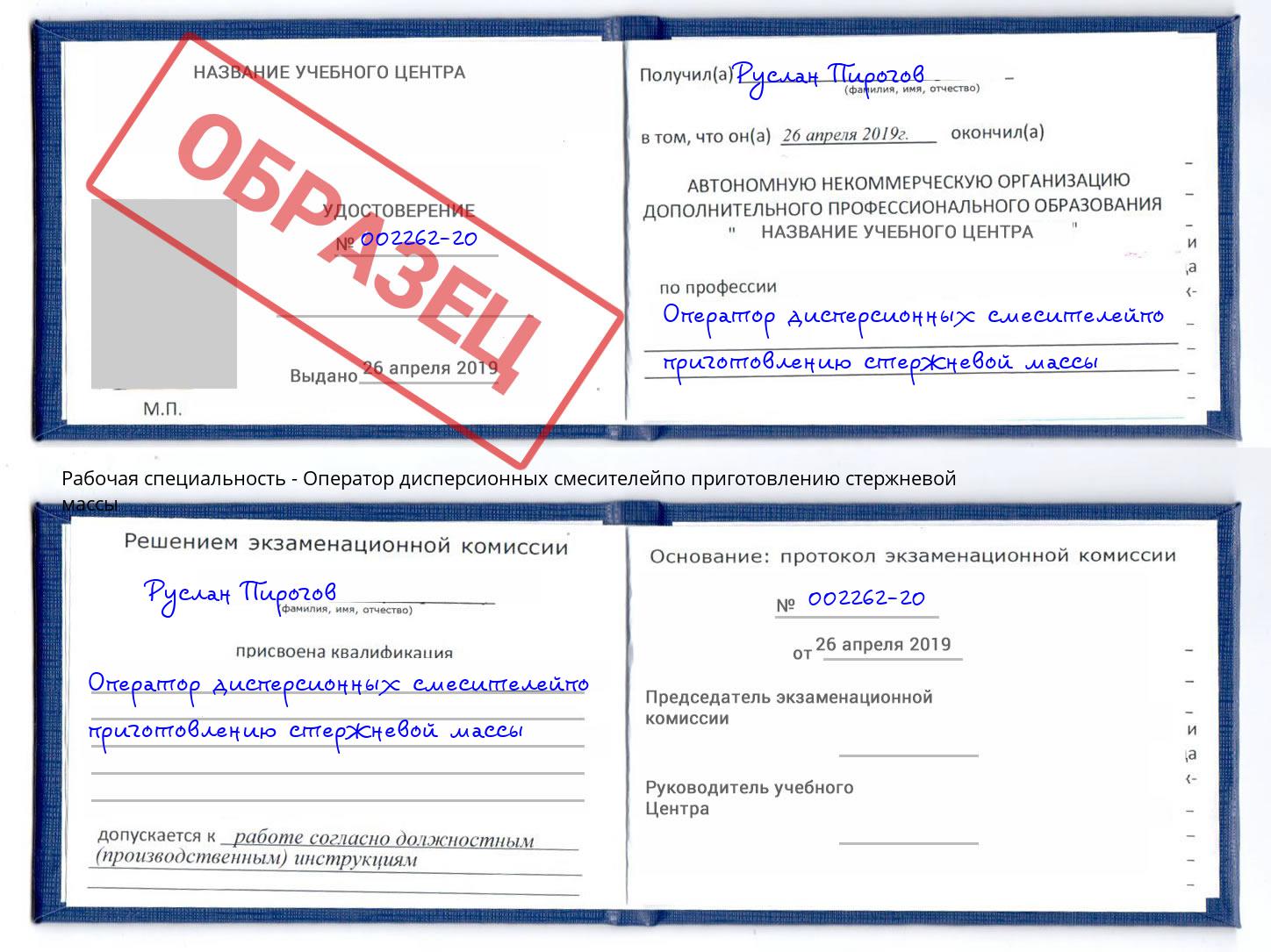 Оператор дисперсионных смесителейпо приготовлению стержневой массы Анжеро-Судженск