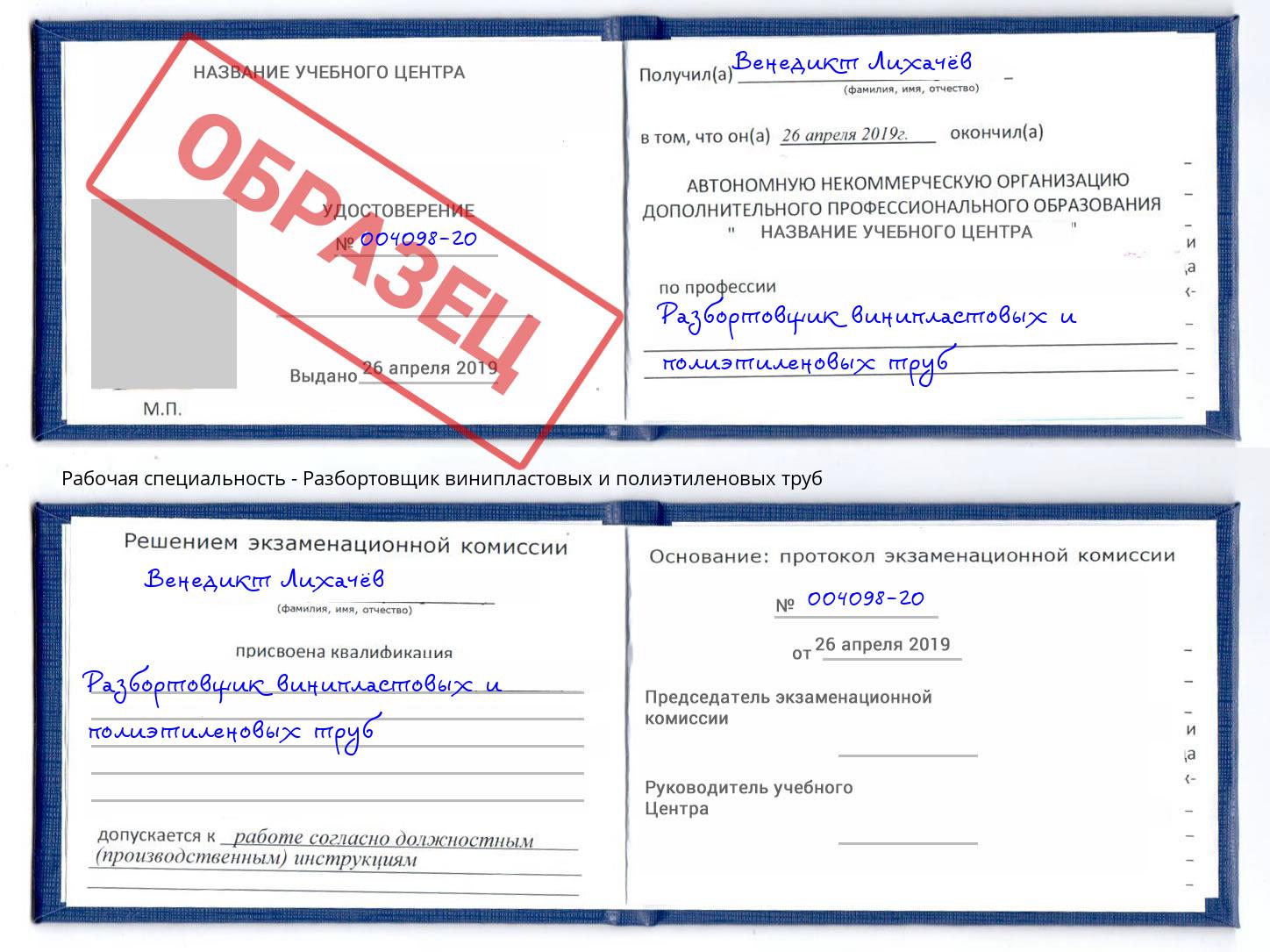 Разбортовщик винипластовых и полиэтиленовых труб Анжеро-Судженск