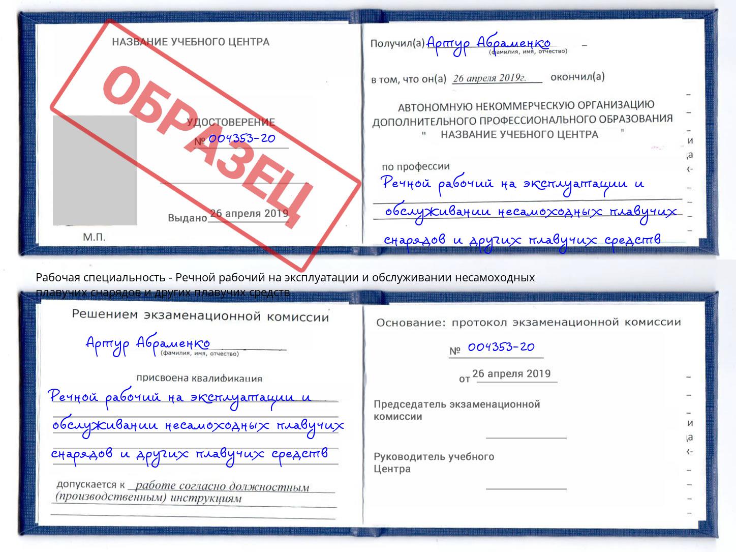 Речной рабочий на эксплуатации и обслуживании несамоходных плавучих снарядов и других плавучих средств Анжеро-Судженск