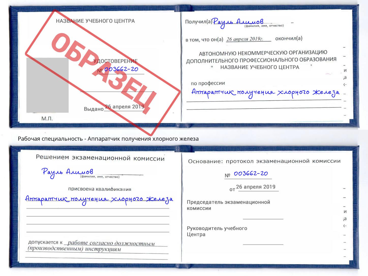 Аппаратчик получения хлорного железа Анжеро-Судженск