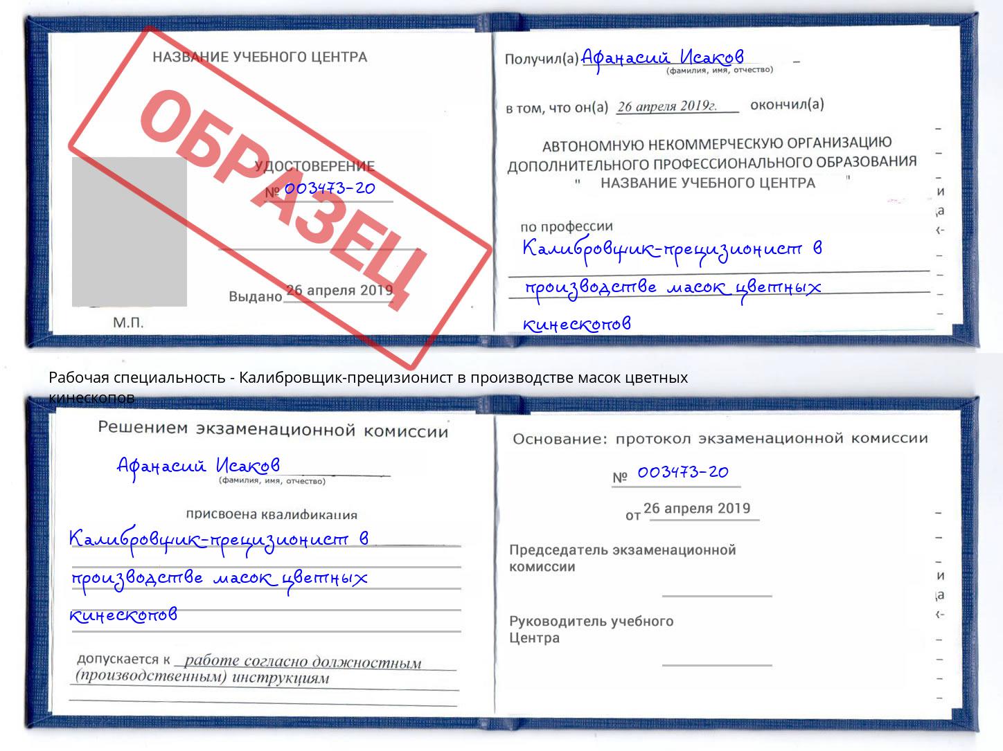 Калибровщик-прецизионист в производстве масок цветных кинескопов Анжеро-Судженск