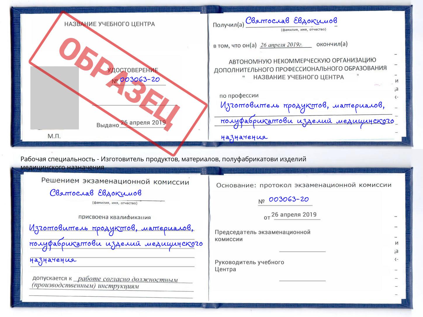 Изготовитель продуктов, материалов, полуфабрикатови изделий медицинского назначения Анжеро-Судженск