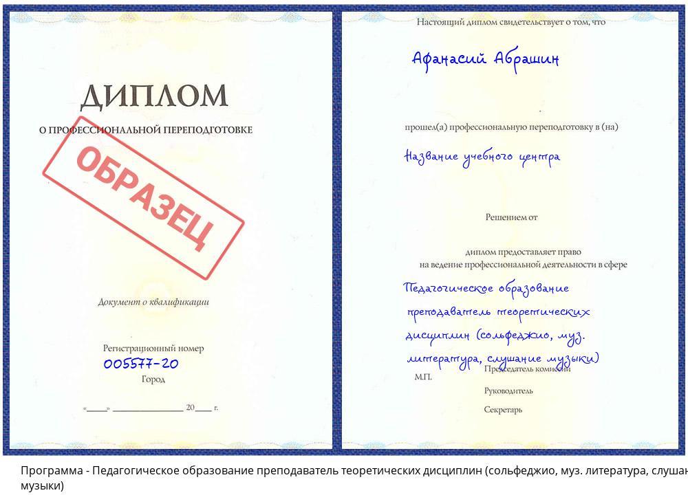 Педагогическое образование преподаватель теоретических дисциплин (сольфеджио, муз. литература, слушание музыки) Анжеро-Судженск