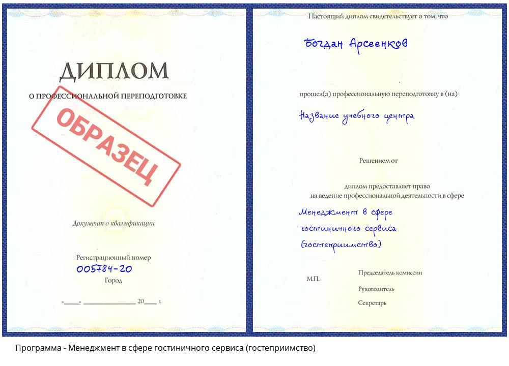Менеджмент в сфере гостиничного сервиса (гостеприимство) Анжеро-Судженск