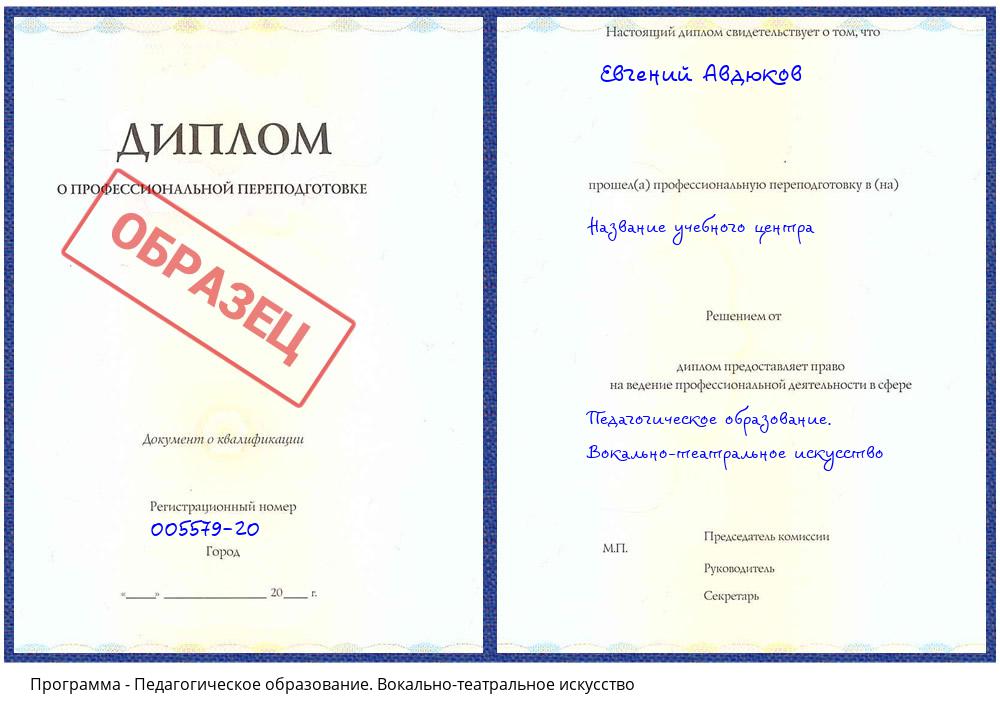 Педагогическое образование. Вокально-театральное искусство Анжеро-Судженск
