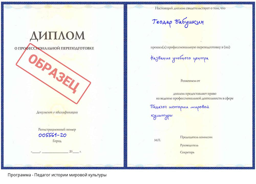 Педагог истории мировой культуры Анжеро-Судженск