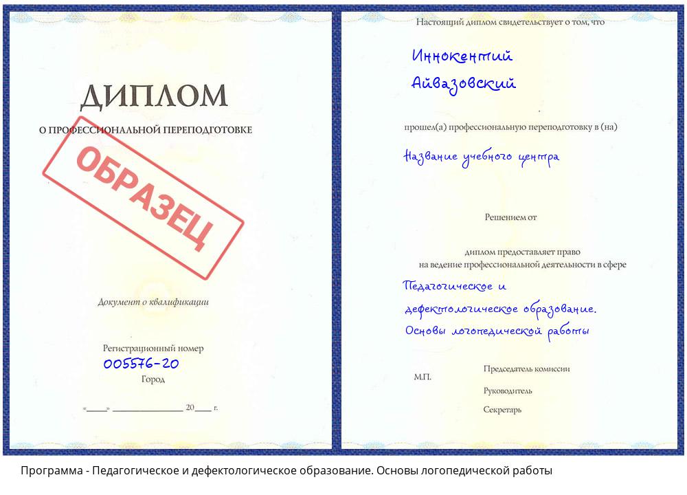 Педагогическое и дефектологическое образование. Основы логопедической работы Анжеро-Судженск
