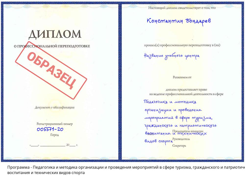 Педагогика и методика организации и проведения мероприятий в сфере туризма, гражданского и патриотического воспитания и технических видов спорта Анжеро-Судженск