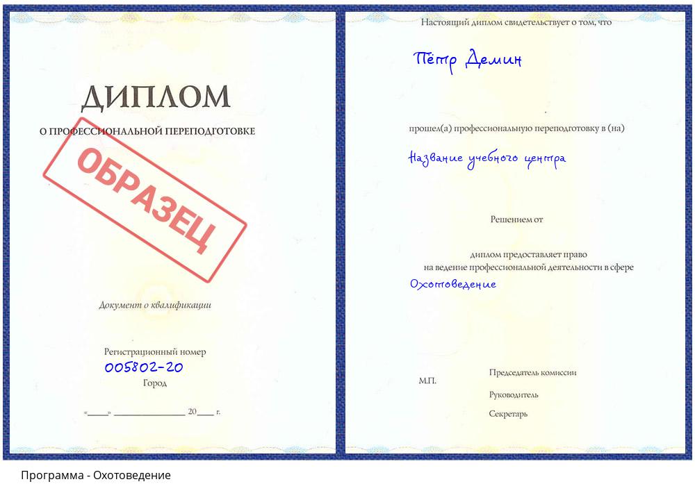 Охотоведение Анжеро-Судженск