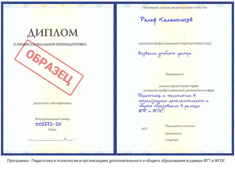 Педагогика и психология в организациях дополнительного и общего образования в рамках ФГТ и ФГОС Анжеро-Судженск