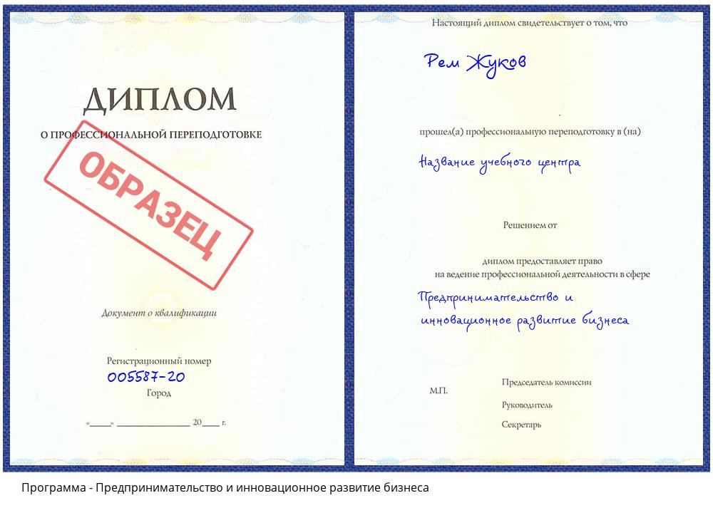 Предпринимательство и инновационное развитие бизнеса Анжеро-Судженск