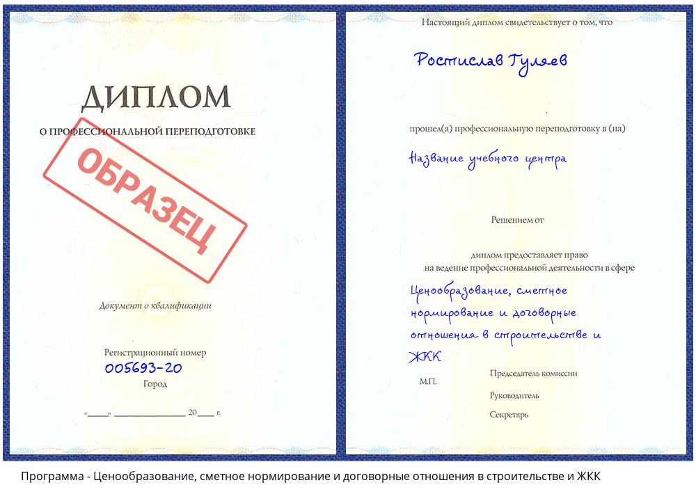 Ценообразование, сметное нормирование и договорные отношения в строительстве и ЖКК Анжеро-Судженск