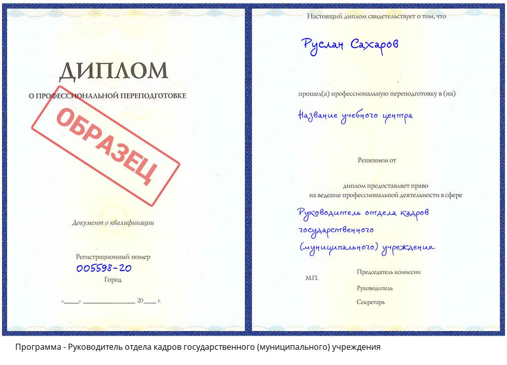 Руководитель отдела кадров государственного (муниципального) учреждения Анжеро-Судженск