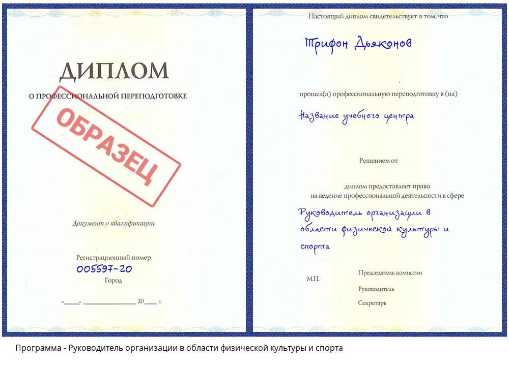 Руководитель организации в области физической культуры и спорта Анжеро-Судженск