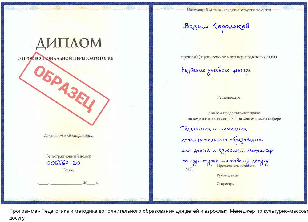 Педагогика и методика дополнительного образования для детей и взрослых. Менеджер по культурно-массовому досугу Анжеро-Судженск