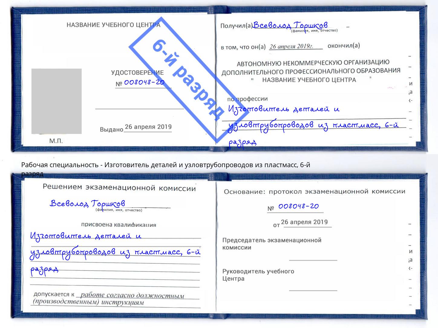 корочка 6-й разряд Изготовитель деталей и узловтрубопроводов из пластмасс Анжеро-Судженск