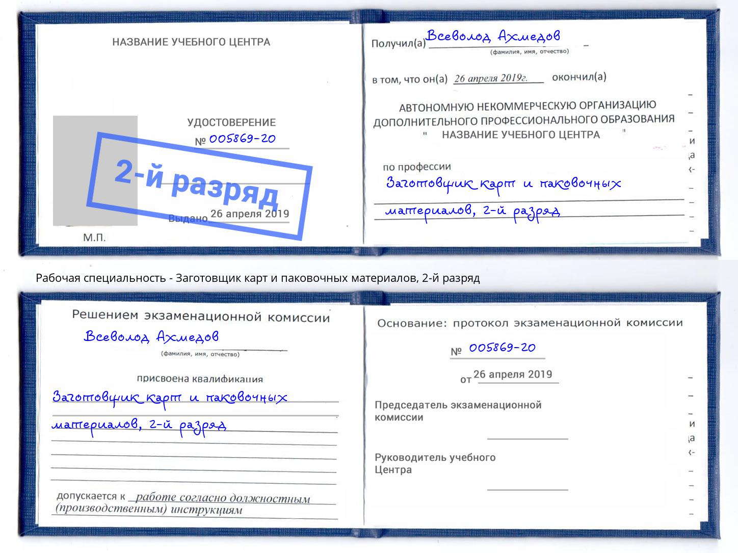 корочка 2-й разряд Заготовщик карт и паковочных материалов Анжеро-Судженск