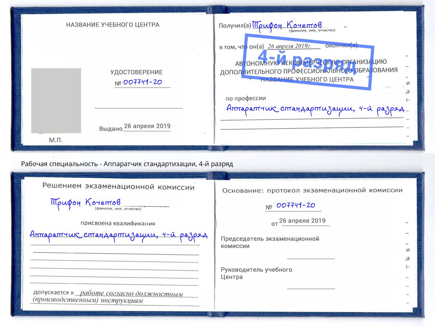 корочка 4-й разряд Аппаратчик стандартизации Анжеро-Судженск