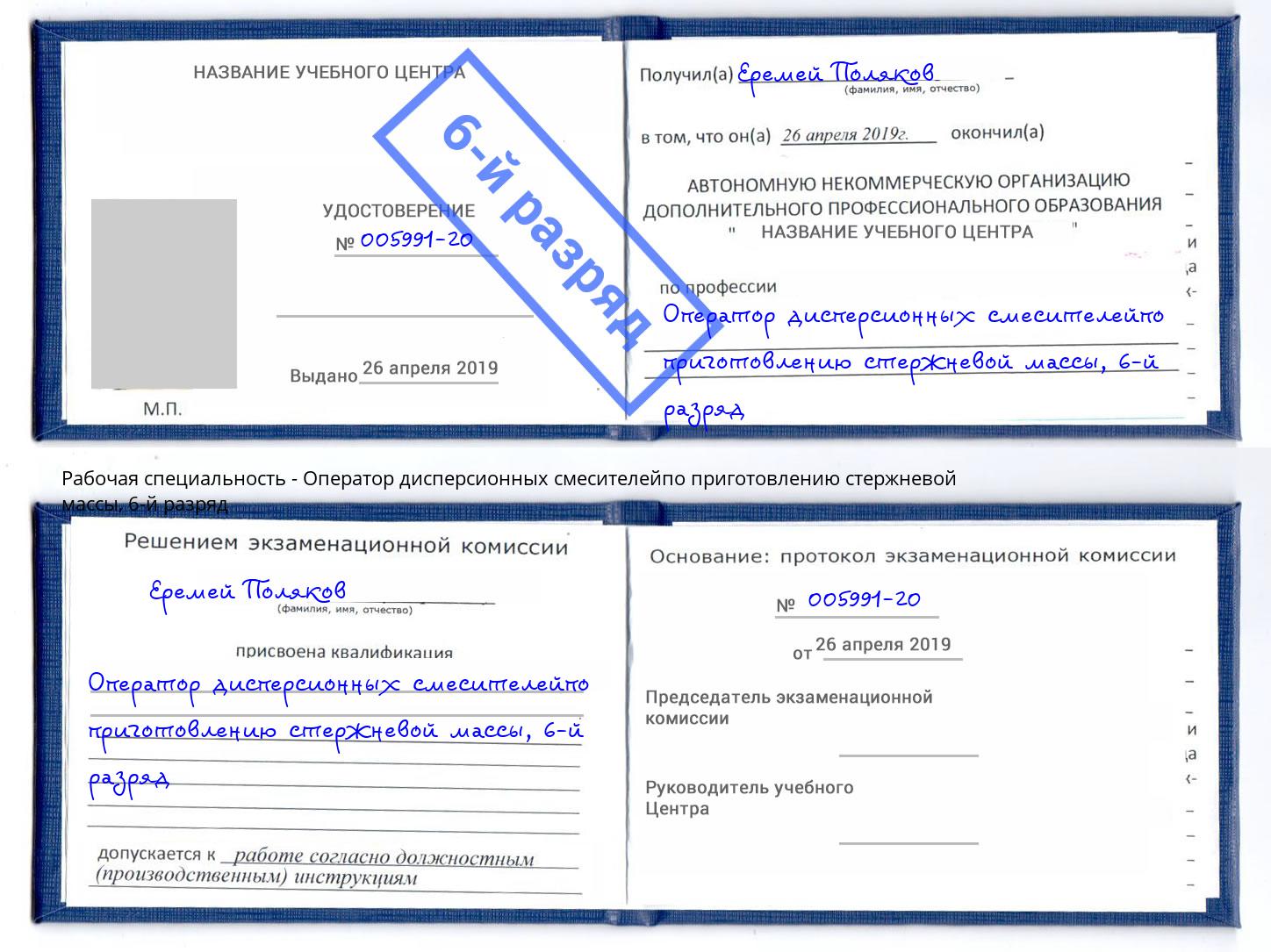 корочка 6-й разряд Оператор дисперсионных смесителейпо приготовлению стержневой массы Анжеро-Судженск