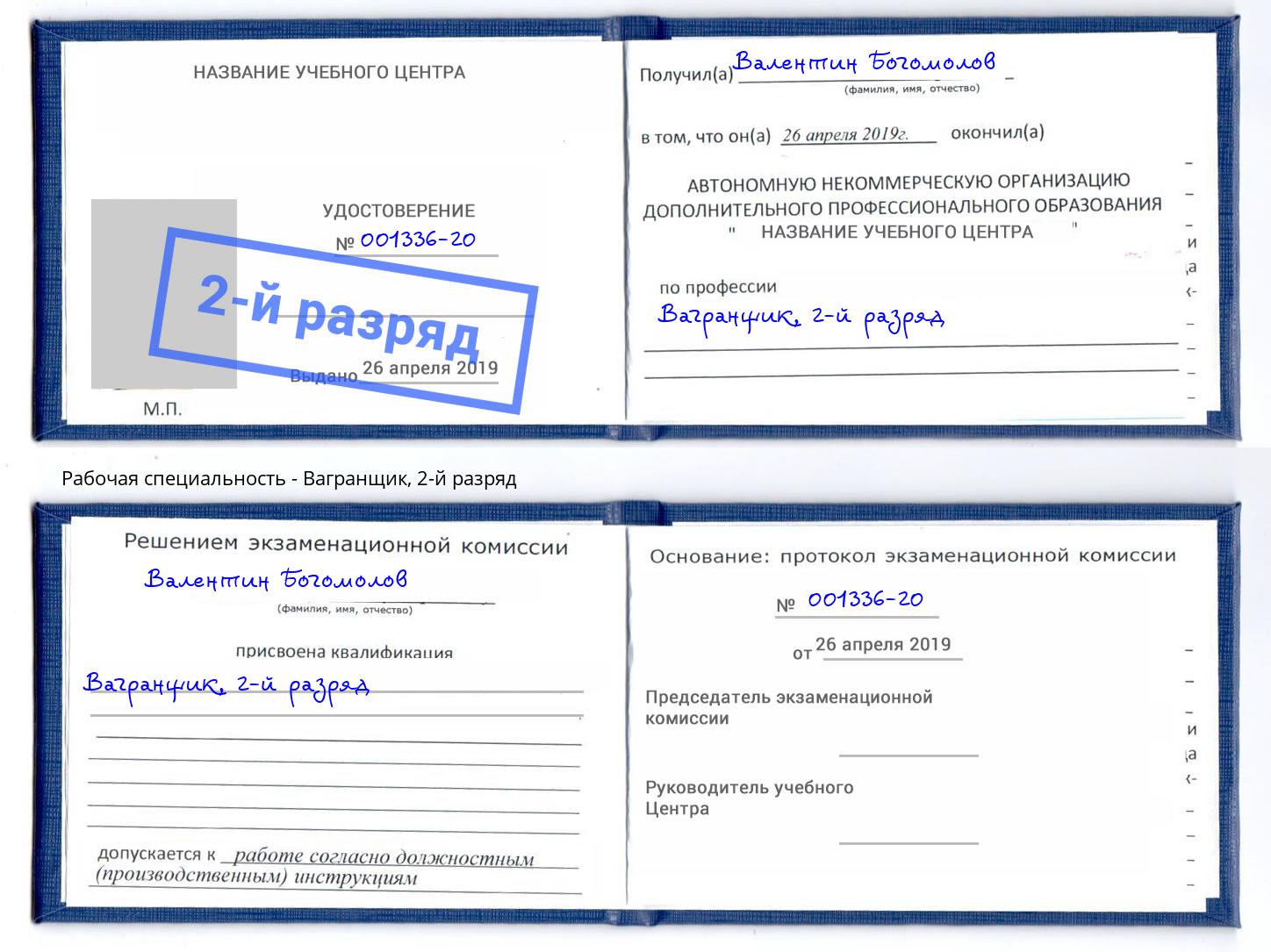 корочка 2-й разряд Вагранщик Анжеро-Судженск