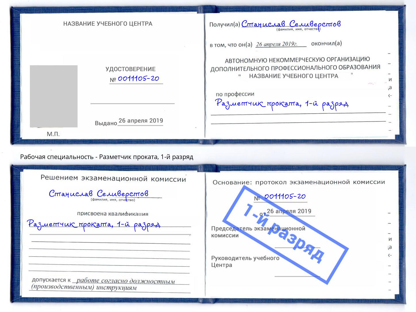 корочка 1-й разряд Разметчик проката Анжеро-Судженск
