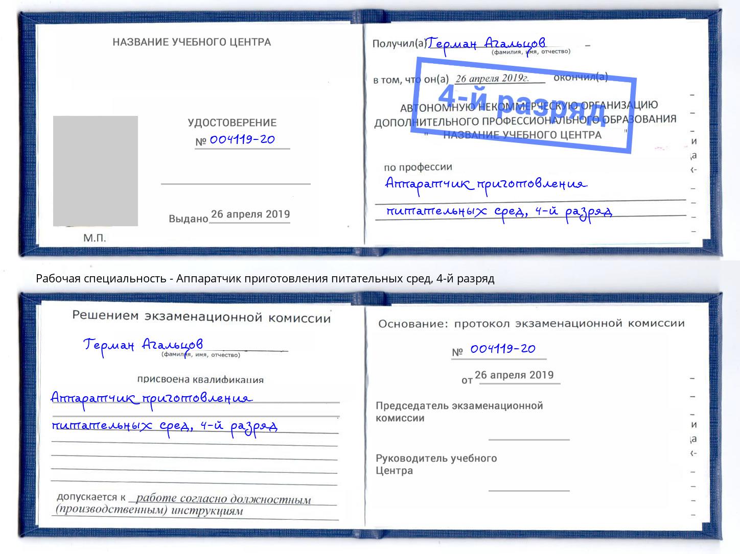 корочка 4-й разряд Аппаратчик приготовления питательных сред Анжеро-Судженск