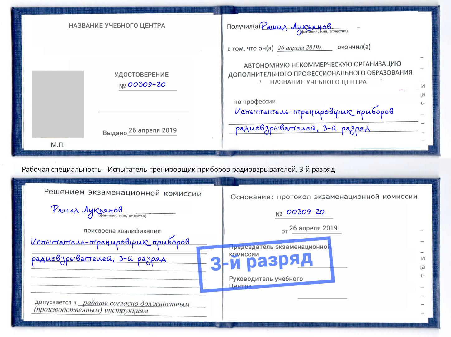 корочка 3-й разряд Испытатель-тренировщик приборов радиовзрывателей Анжеро-Судженск
