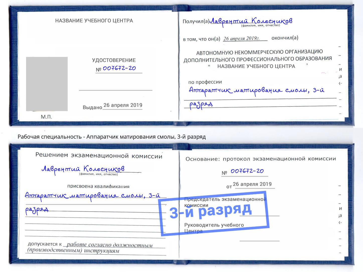корочка 3-й разряд Аппаратчик матирования смолы Анжеро-Судженск