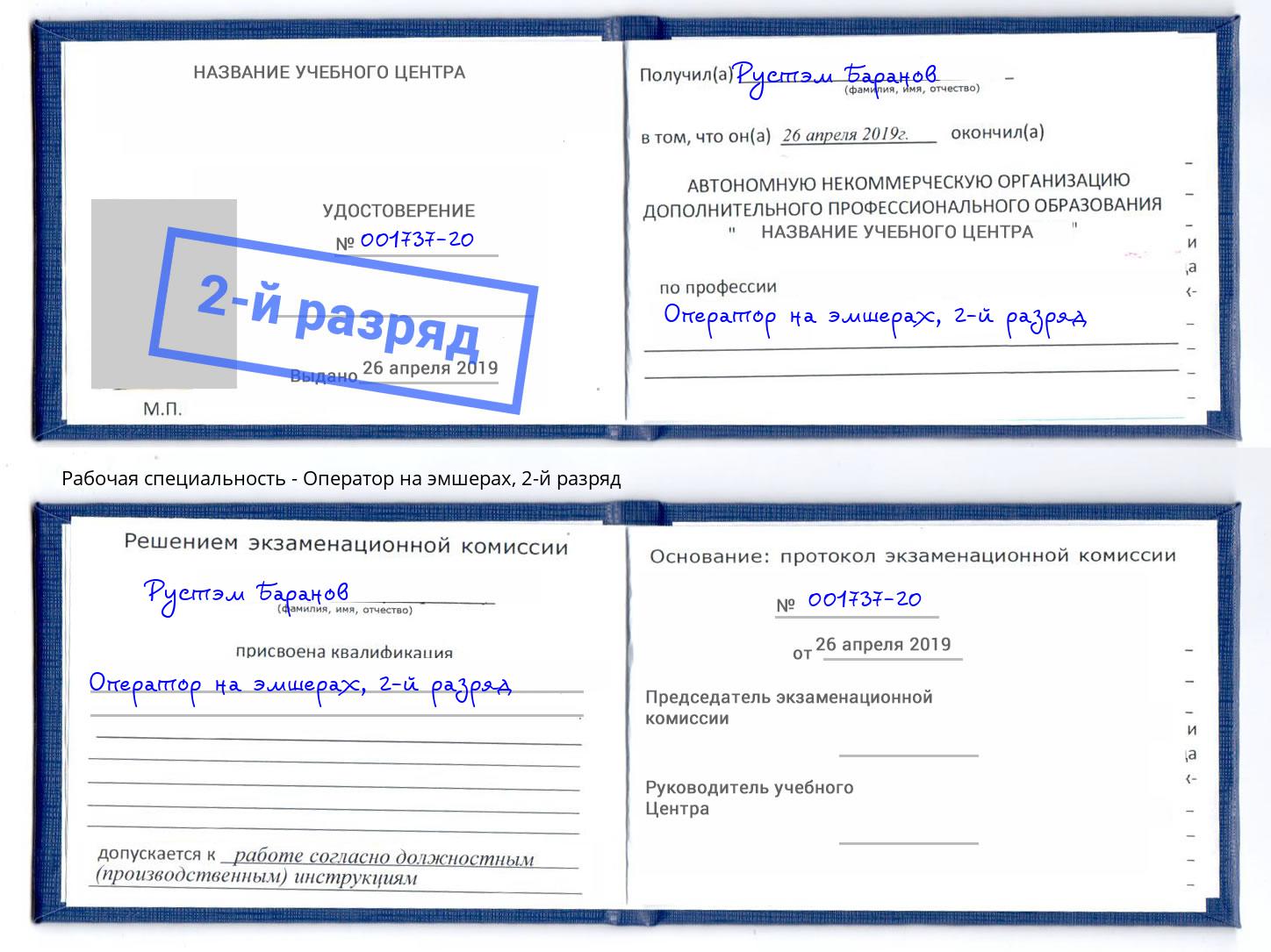 корочка 2-й разряд Оператор на эмшерах Анжеро-Судженск
