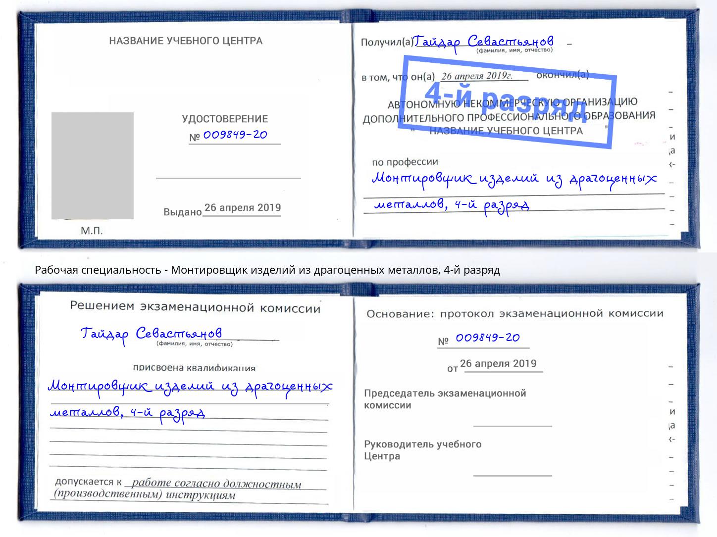 корочка 4-й разряд Монтировщик изделий из драгоценных металлов Анжеро-Судженск