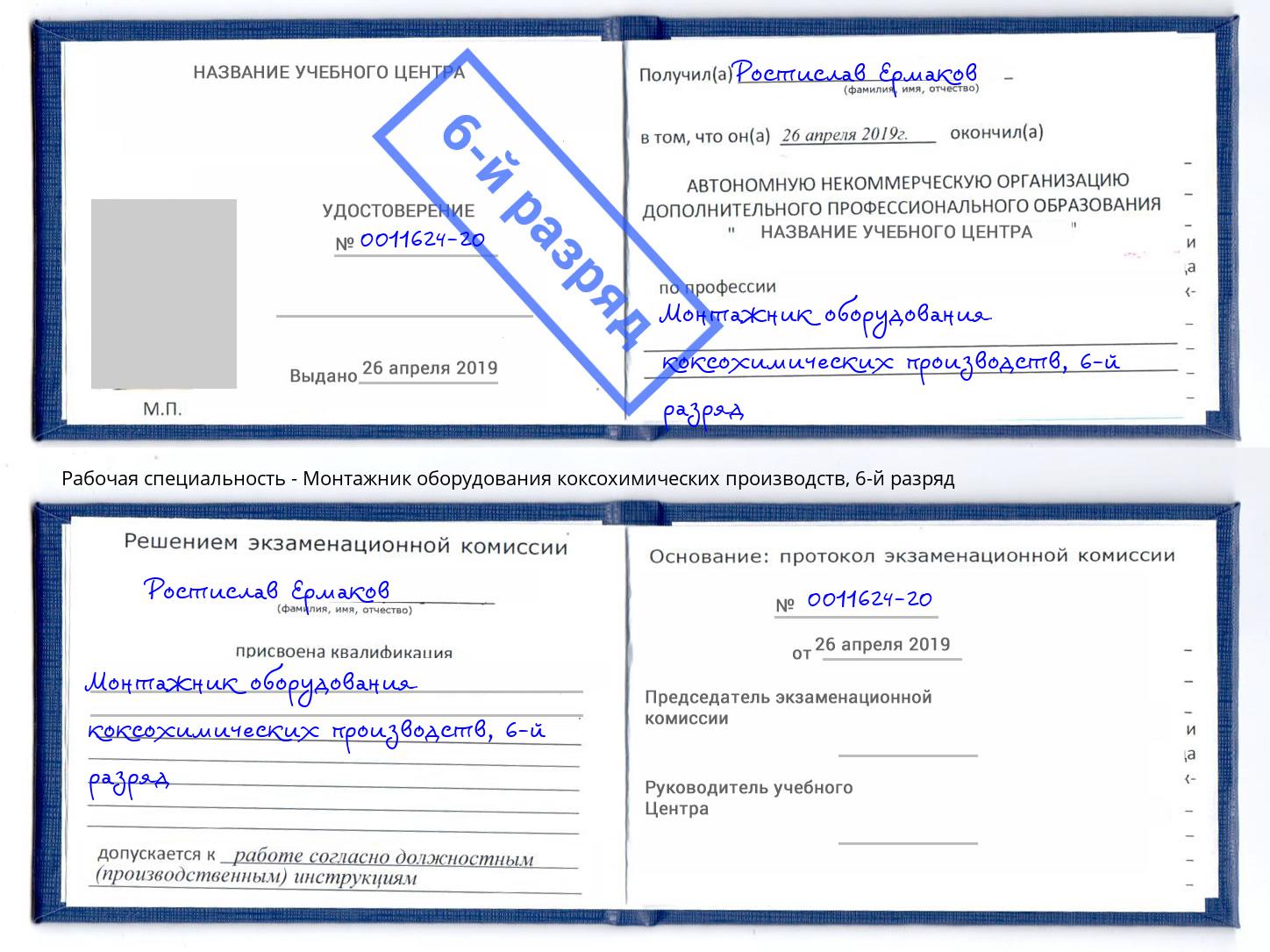 корочка 6-й разряд Монтажник оборудования коксохимических производств Анжеро-Судженск