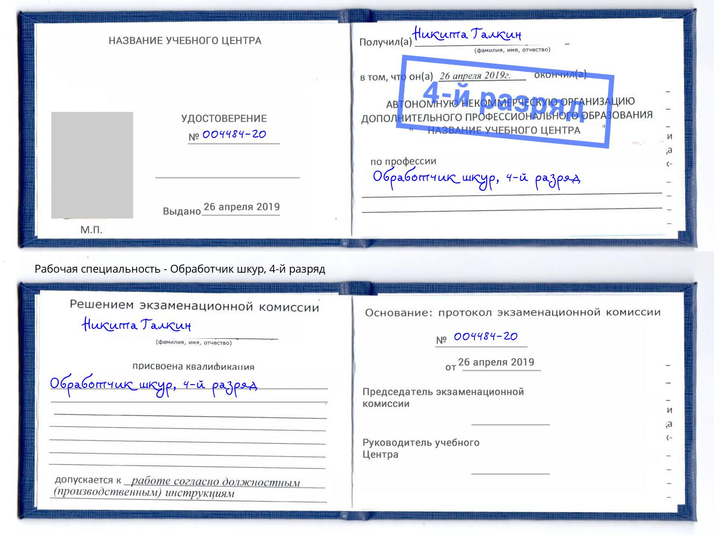 корочка 4-й разряд Обработчик шкур Анжеро-Судженск