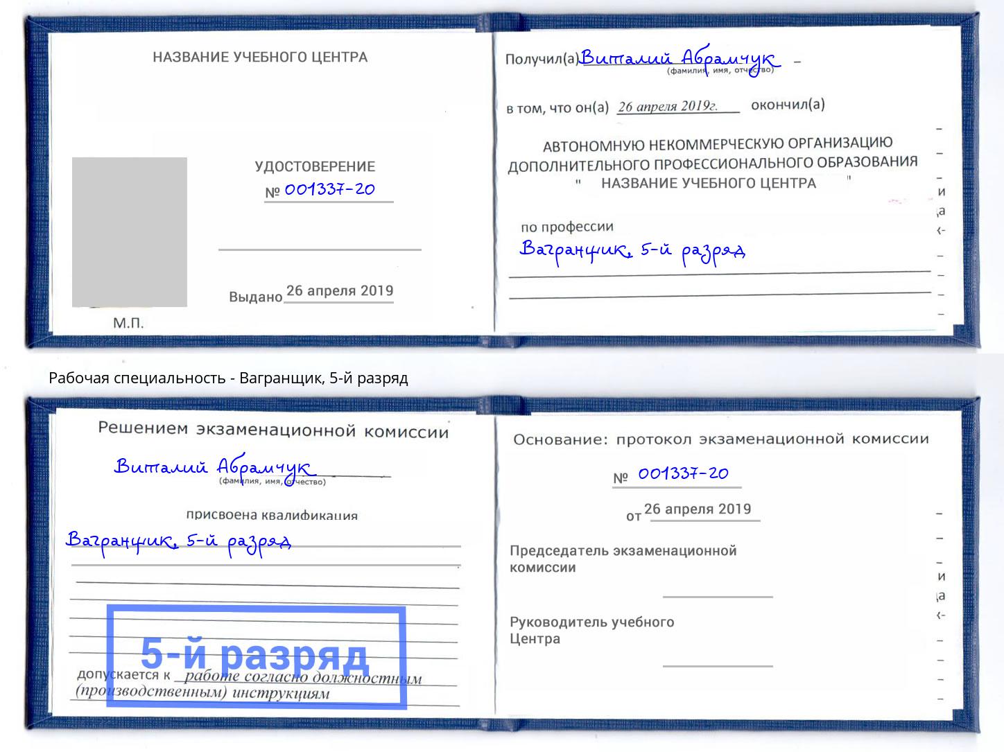 корочка 5-й разряд Вагранщик Анжеро-Судженск