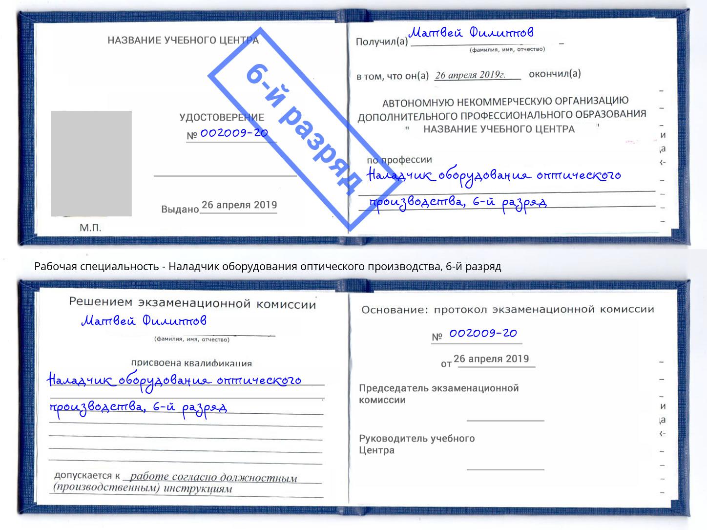 корочка 6-й разряд Наладчик оборудования оптического производства Анжеро-Судженск