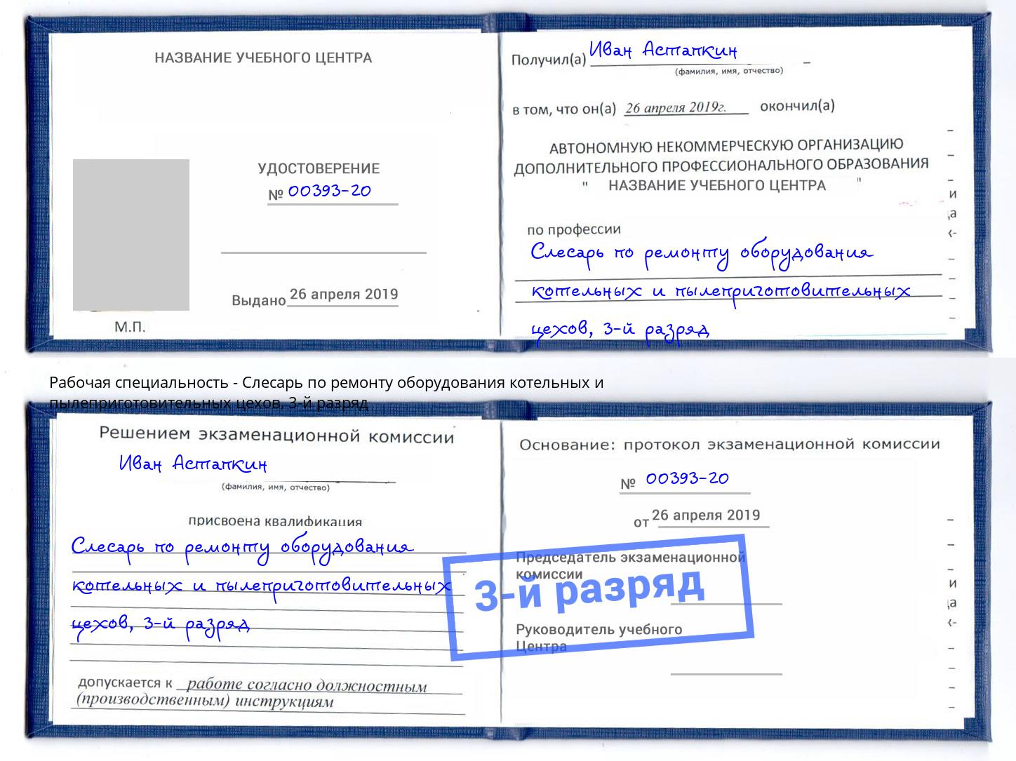 корочка 3-й разряд Слесарь по ремонту оборудования котельных и пылеприготовительных цехов Анжеро-Судженск