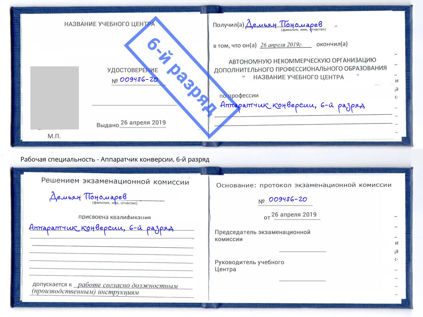 корочка 6-й разряд Аппаратчик конверсии Анжеро-Судженск