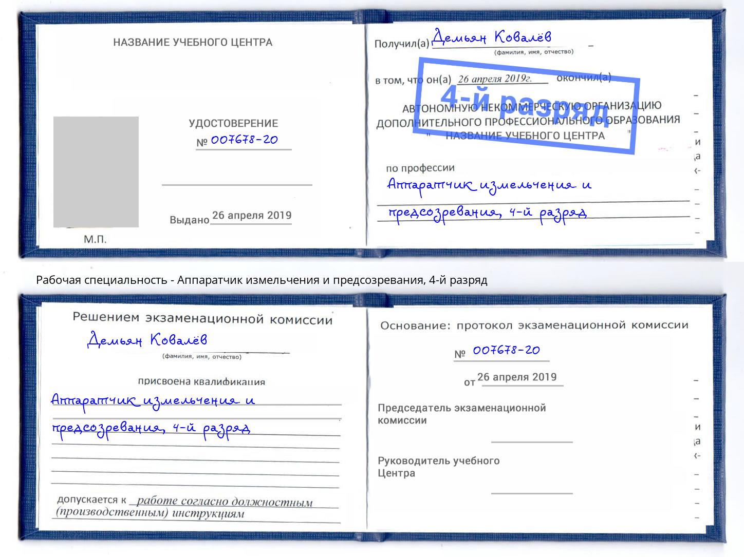 корочка 4-й разряд Аппаратчик измельчения и предсозревания Анжеро-Судженск
